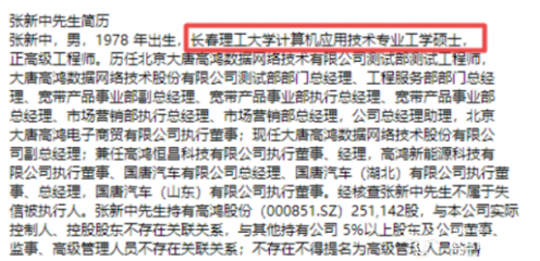 大唐高鸿副总张新中 22岁参加工作，工学硕士在职获取，电脑商贸成关键领域